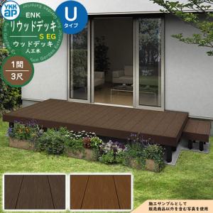 YKKap リウッドデッキ S 基本セット 固定柱 Uタイプ（高さ：H700mm）×5