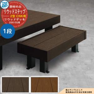 YKKap 独立式 リウッドステップ2型 ANK リウッドデッキ200 用 YKKap 独立式 リウッドステップ2型 ANK リウッドデッキ200 用