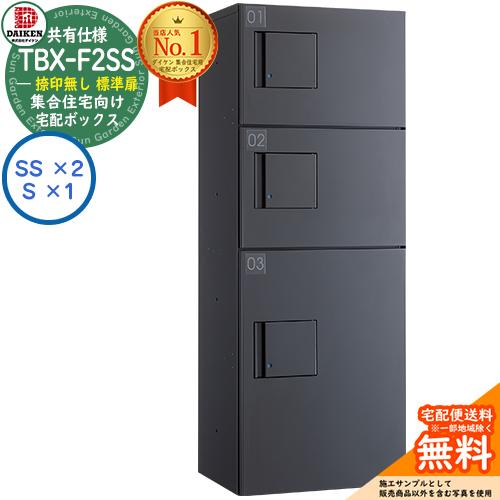 ダイケン 宅配ボックス TBX-F2SS-GG 集合住宅 共有仕様 捺印無 ボックス（SS×2、S×...
