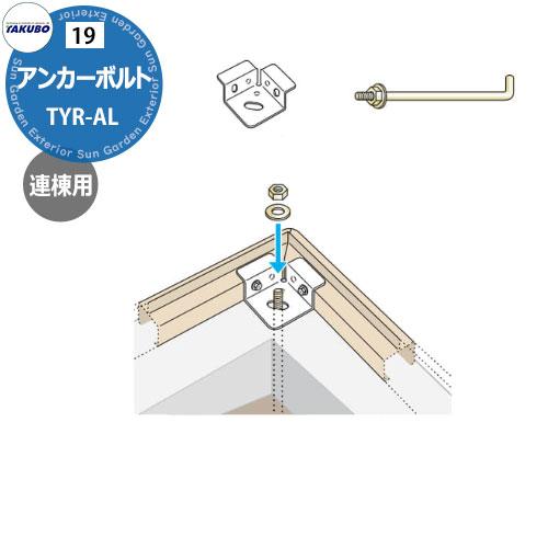 タクボ物置 オプション アンカーボルトセット連棟用 TYR-AL ND、TP、JN、JNA、NDE、...