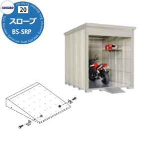 ☆現状品☆ヨド物置 エルモシャッター用オプション スロープ 収納型 ヨド物置 エルモシャッター用オプション スロープ 収納型