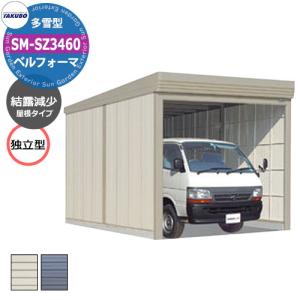 タクボ 物置 ベルフォーマ 車庫 ガレージ 倉庫 SM-SZ3460 多雪型 結露減少屋根 独立型 間口x奥行x高さ(3434x6000x2763) オーバースライド扉 おしゃれ TAKUBO