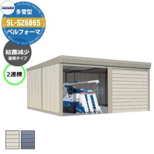 タクボ 物置 ベルフォーマ 車庫 ガレージ 倉庫 SL-SZ6865 多雪型 結露減少屋根 2連棟 間口x奥行x高さ(6868x6516x3250) オーバースライド扉 おしゃれ TAKUBO｜sungarden-exterior