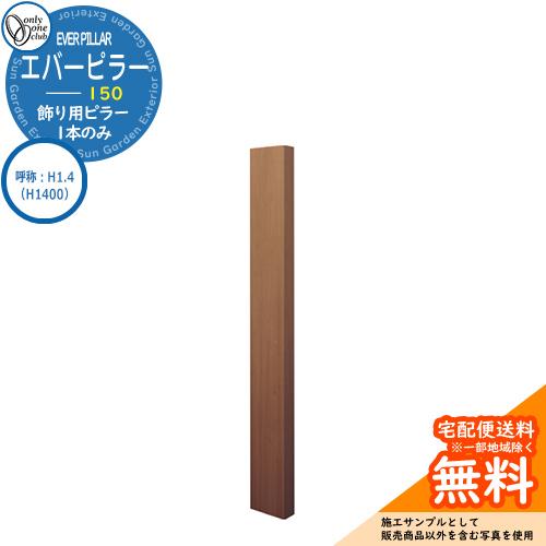 門柱 機能門柱 機能ポール 人気 飾り用 エバーピラー 150 呼称：H1.4（H1400） オンリ...