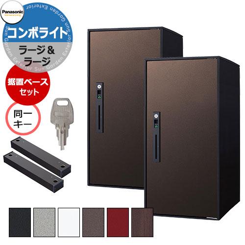 パナソニック コンボライト ラージ&amp;ラージ 横並びセット 同一キー 宅配ボックス 前出し 右開き 塗...