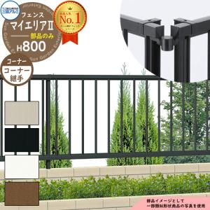 フェンス 囲い マイエリアII マイエリア2 H800タイプ 呼称：2008
