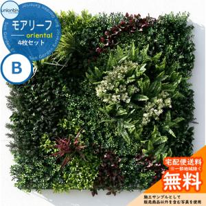 壁掛け フェイク グリーン モアリーフ oriental B 4枚セット 品番：ML-O-B ユニオンビズ株式会社 造花 観葉植物 壁面緑化 壁材 リラックス 屋内 屋外 簡単