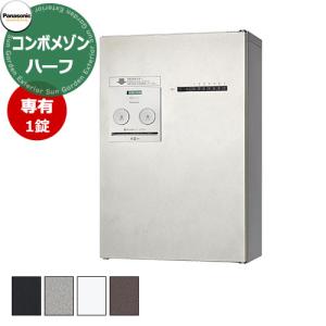 Panasonic（パナソニック） 集合住宅用宅配ボックス コンボ-メゾン