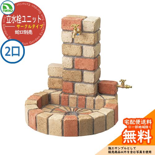 水栓柱 立水栓ユニット サークルタイプ 補助蛇口仕様 PAセット 【二口水栓柱+丸型パンセット】 蛇...