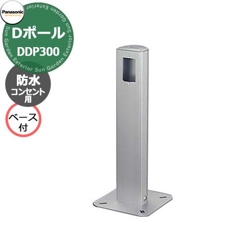 パナソニック Dポール 屋外電源コンセント支柱 防水コンセント用ベース付き DDP300 防水コンセ...