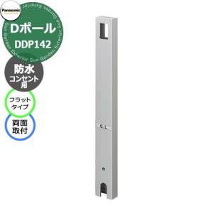 パナソニック Dポール 屋外電源コンセント支柱 フラットタイプ 防水コンセント用（両面取付） DDP142S シルバー 防水コンセント別売　ガーデンコンセント｜sungarden-exterior