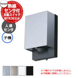 パナソニック 配線器具 熱線センサ付自動スイッチ増設用子機 WTK39114 全4色 WTK34314必須 単品使用不可 ガーデンコンセント｜sungarden-exterior