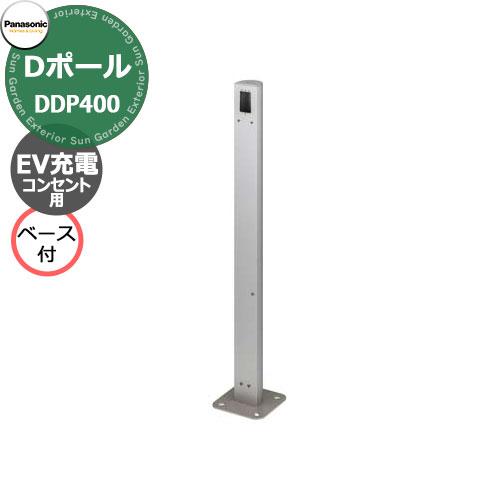 パナソニック Dポール EV充電用 屋外コンセント用支柱 ベースプレート式 DDP400S 掲載写真...