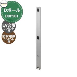 パナソニック Dポール EV充電用 屋外コンセント用支柱（コンセント併設用） 埋込式 DDP501 掲載写真：シルバー 充電コンセント別売　｜sungarden-exterior