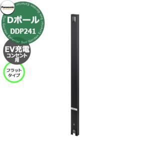 パナソニック Dポール フラットタイプ EV充電用 屋外コンセント用支柱