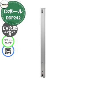 パナソニック Dポール フラットタイプ EV充電用 屋外コンセント用支柱（両面取付） 埋込式 DDP242S 掲載写真：シルバー 充電コンセント別売　｜sungarden-exterior