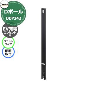 パナソニック Dポール フラットタイプ EV充電用 屋外コンセント用支柱（両面取付） 埋込式 DDP242B 掲載写真：ブラック 充電コンセント別売　｜sungarden-exterior