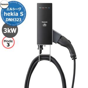 パナソニック エルシーヴ ヘキアS モード3 標準タイプ 200V 3kW EV充電器 DNH323 充電ケーブル搭載5ｍ エルシーブ  ELSEEV hekiaS Mode3｜sungarden-exterior