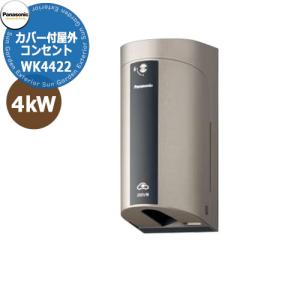 パナソニック 屋外コンセント 200V 壁付け EV充電コンセント WK4322
