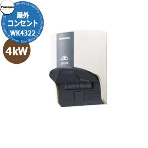 パナソニック 屋外コンセント 200V 壁付け EV充電コンセント WK4322