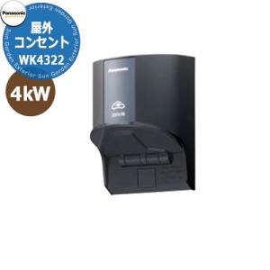 Panasonic WK4322 200V 防雨形コンセント パナソニック 屋外コンセント 200V 壁付け EV充電コンセント WK4322 全