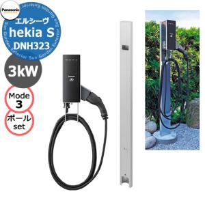 パナソニック EV充電器+Dポールワイドタイプベースプレート式セット