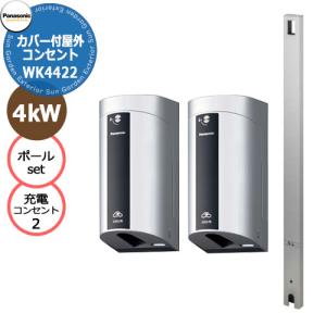 パナソニック 屋外EV充電器+スイッチ+Dポールフラットタイプセット 4kW