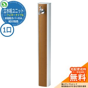 立水栓ユニット フォギータイプA 【一口用水栓柱カバーのみ】 蛇口別売：市販の70mm・60mm角の水栓柱に対応 OPB-RS-25C ニッコー イメージ：ライトグレイン｜sungarden-exterior