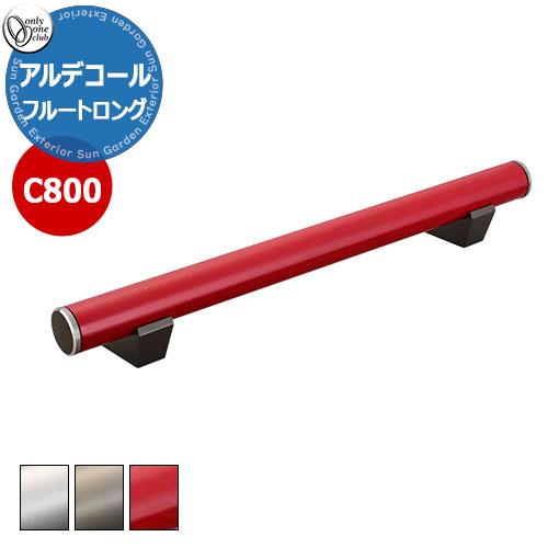 オンリーワンクラブ 車止め カーストッパー アルデコール C800 フルートロング 全3色 アルミ鋳...