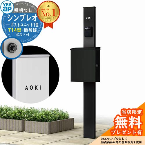 【無料★特典付】機能ポール YKKap シンプレオポストユニット 1型 照明なし本体 T14型ポスト...