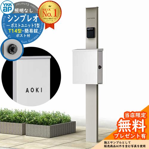 【無料★特典付】機能ポール YKKap シンプレオポストユニット 1型 照明なし本体 T14型ポスト...
