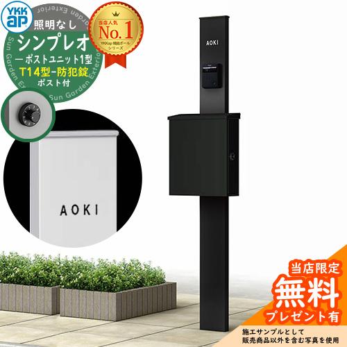 【無料★特典付】機能ポール YKKap シンプレオポストユニット 1型 照明なし本体 T14型ポスト...
