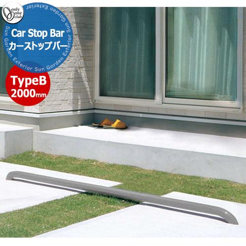 オンリーワンクラブ 車止め カーストッパー カーストップバータイプB Car Stop Bar Ty...