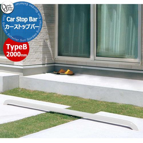オンリーワンクラブ 車止め カーストッパー カーストップバータイプB Car Stop Bar Ty...