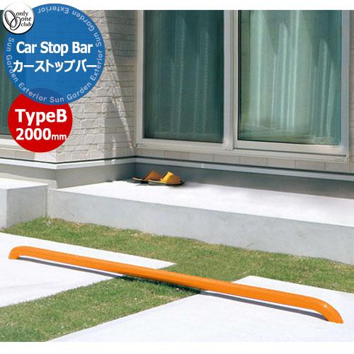 オンリーワンクラブ 車止め カーストッパー カーストップバータイプB Car Stop Bar Ty...