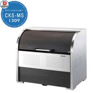 ゴミ箱 ダストボックス クリーンストッカー CKS-MS型 CKS-1309-MS 業務用 ゴミ収集庫 ダイケン 業務用 集合住宅 マンション アパート 公共 庭 ガーデン おしゃれ｜sungarden-exterior