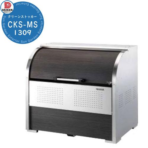 ゴミ箱 ダストボックス クリーンストッカー CKS-MS型 CKS-1309-MS 業務用 ゴミ収集...