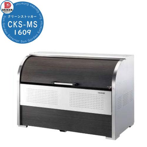 ゴミ箱 ダストボックス クリーンストッカー CKS-MS型 CKS-1609-MS 業務用 ゴミ収集...