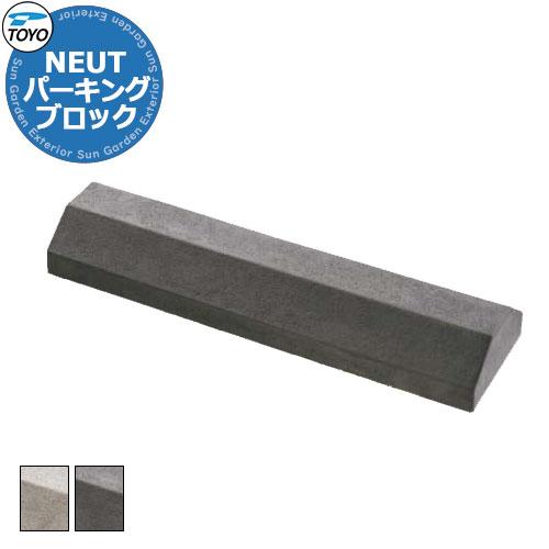 TOYO NEUT PARKING トーヨー ニュートパーキング 車止め パーキングブロック 駐車場...