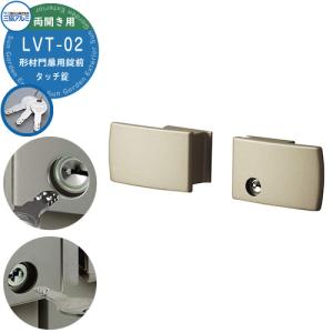 三協アルミ 形材門扉用 取っ手 レバー 錠前 LVT-01 タッチ錠 両開き用