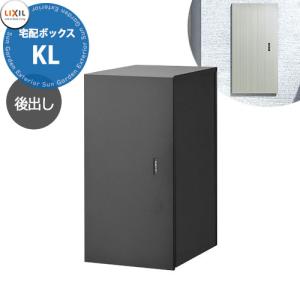 LIXIL 宅配ボックスKL 前入れ後出し 受取サイズ 480x220x330mm 15kg