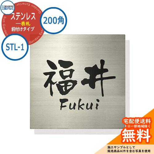 表札 ステンレス おしゃれ ステンレス 表札 200角タイプ 正方形 STL-1 壁付け専用 三協ア...
