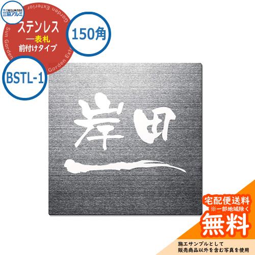 表札 ステンレス おしゃれ ステンレス 表札 150角タイプ 正方形 BSTL-1 壁付け専用 三協...