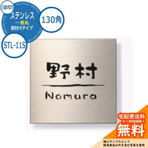 表札 ステンレス おしゃれ ステンレス 表札 130角タイプ 正方形 STL-11S 壁付け・機能ポ...