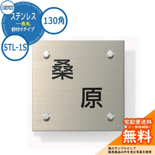 表札 ステンレス おしゃれ ステンレス 表札 130角タイプ 正方形 STL-1S 壁付け・機能ポー...