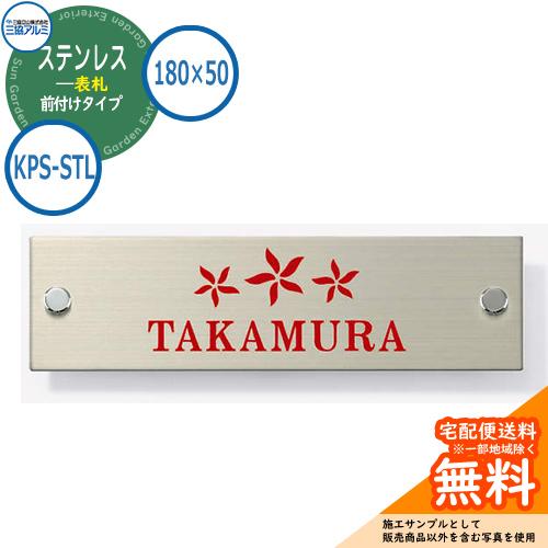 表札 ステンレス おしゃれ ステンレス 表札 180×50タイプ 長方形 KPS-STL スリムモダ...