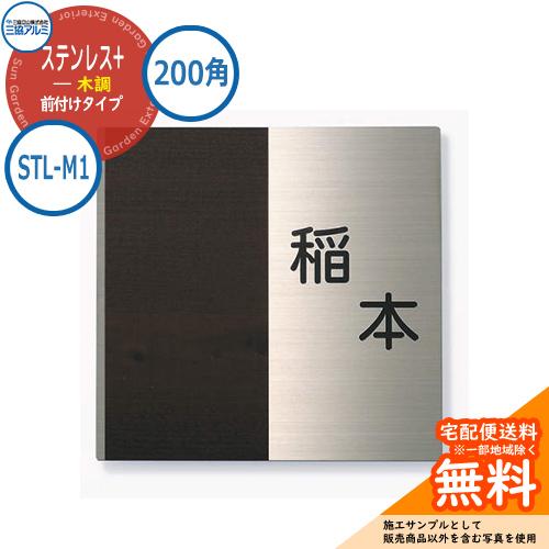 表札 ステンレス おしゃれ ステンレス+木調 200角タイプ 正方形 STL-M1 壁付け専用 三協...