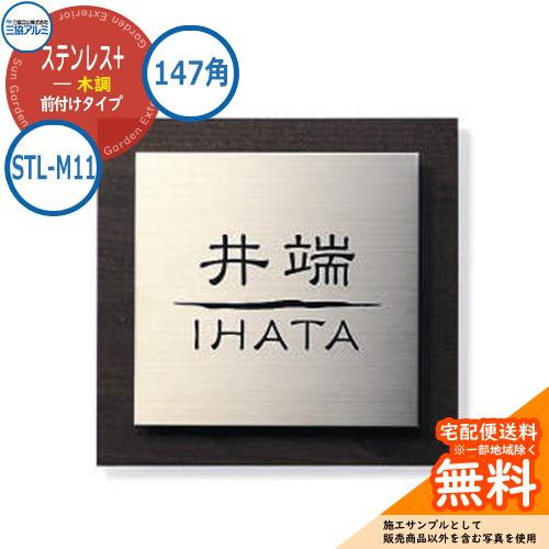 表札 ステンレス おしゃれ ステンレス+木調 147角タイプ 正方形 STL-M11 壁付け専用 三...