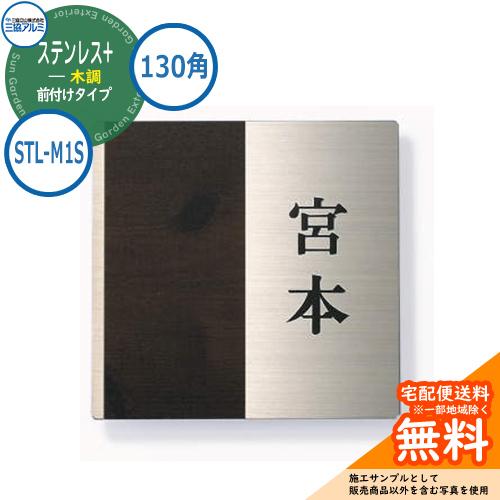 表札 ステンレス おしゃれ ステンレス+木調 130角タイプ 正方形 STL-M1S 壁付け・機能ポ...