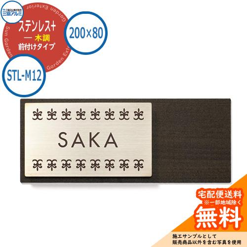 表札 ステンレス おしゃれ ステンレス+木調 200×80タイプ 長方形 STL-M12 壁付け専用...